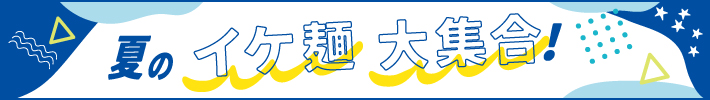 夏のイケ麺大集合！