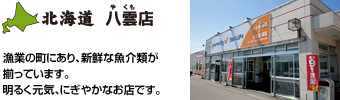 北海道 八雲店