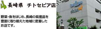 長崎県 チトセピア店