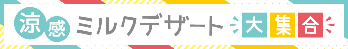 涼感ミルクデザート大集合