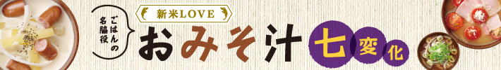 ごはんの名脇役 おみそ汁 七変化