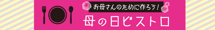 お母さんのために作ろう！母の日ビストロ