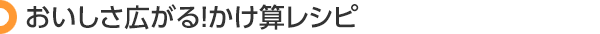 おいしさ広がる！かけ算レシピ