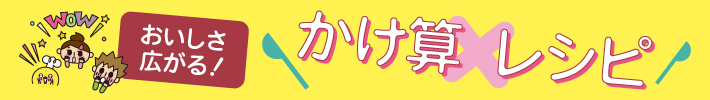 おいしさ広がる！かけ算レシピ