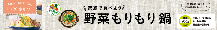 家族で食べよう 野菜もりもり鍋