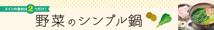 野菜のシンプル鍋