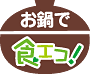 お鍋で食エコ！