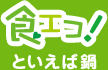 食エコ!といえば鍋