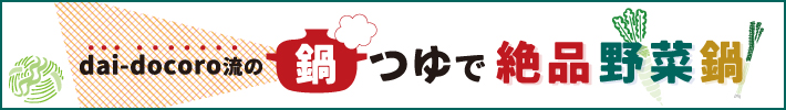 dai-docoro流の鍋つゆで絶品野菜鍋