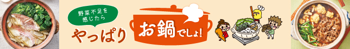 やっぱりお鍋でしょ！