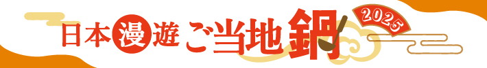 日本漫遊 ご当地鍋2025