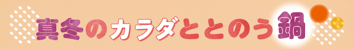 真冬のカラダととのう鍋