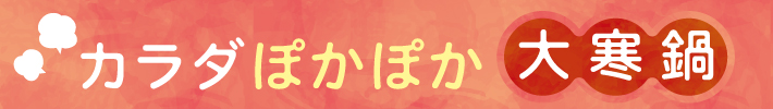 カラダぽかぽか大寒鍋