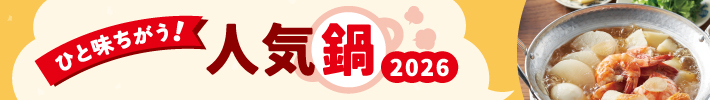 ひと味ちがう！人気鍋2026