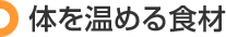 体を温める食材
