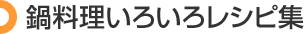 鍋料理いろいろレシピ集