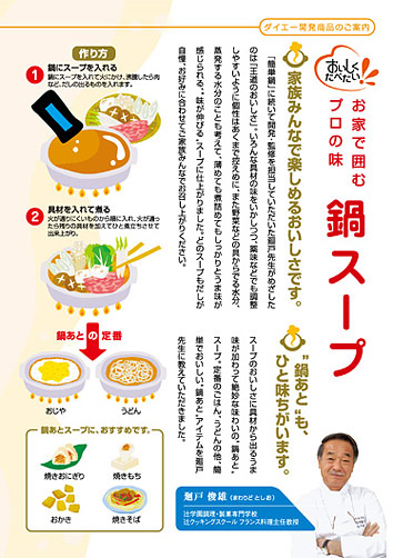 お家で囲むプロの味　鍋スープ