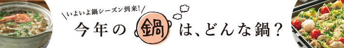 今年の鍋は、どんな鍋？