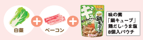 白菜+ベーコン+味の素「鍋キューズ」鶏だし・うま塩8個入パウチ