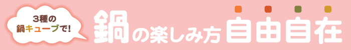 鍋の楽しみ方自由自在