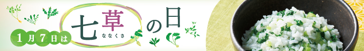 1月7日は七草の日