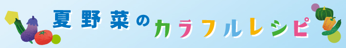 夏野菜のカラフルレシピ