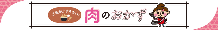 ご飯が止まらない！肉のおかず