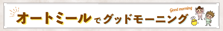 オートミールでグッドモーニング