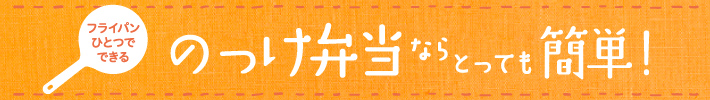 のっけ弁当ならとっても簡単！