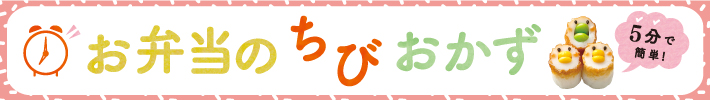 5分で簡単！お弁当のちびおかず