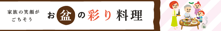 お盆の彩り料理