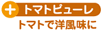 ＋トマトピューレ：トマトで洋風味に