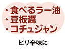 食べるラー油・豆板醤・コチュジャン