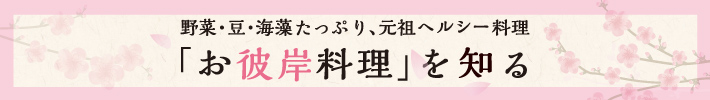 「お彼岸料理を知る」