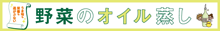 野菜のオイル蒸し