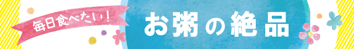 毎日食べたい！お粥の絶品