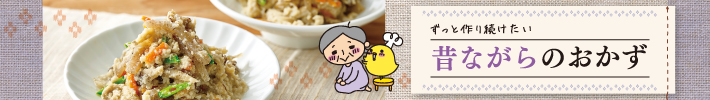 ずっと作り続けたい 昔ながらのおかず