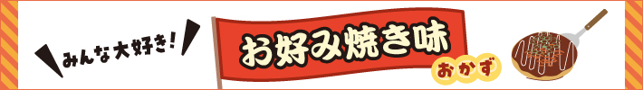 お好み焼き味おかず