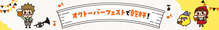 オクトーバーフェストで乾杯！