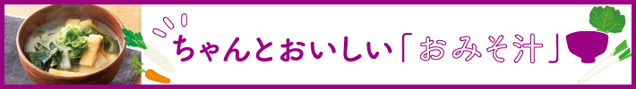 ちゃんとおいしい「おみそ汁」