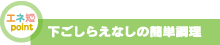 下ごしらえなしの簡単調理