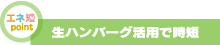 生ハンバーグ活用で時短