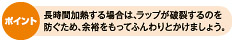 ポイント：長時間加熱する場合は、ラップが破裂するのを防ぐため、余裕をもってふんわりとかけましょう。