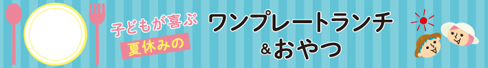 ワンプレートランチ＆おやつ