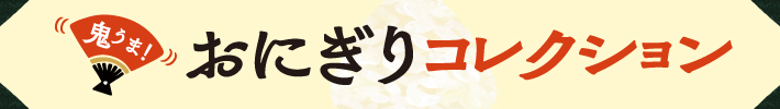 鬼うま！おにぎりコレクション