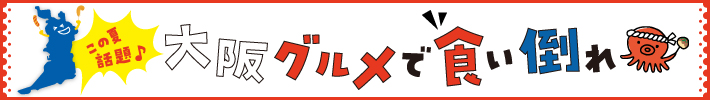 この夏話題♪大阪グルメで食い倒れ