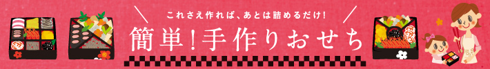 オードブルでゆく年くる年