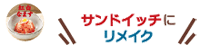 紅白なます サンドイッチにリメイク