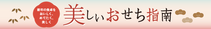 美しいおせち指南