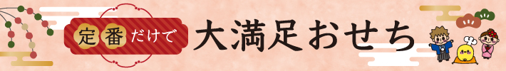 定番だけで大満足おせち